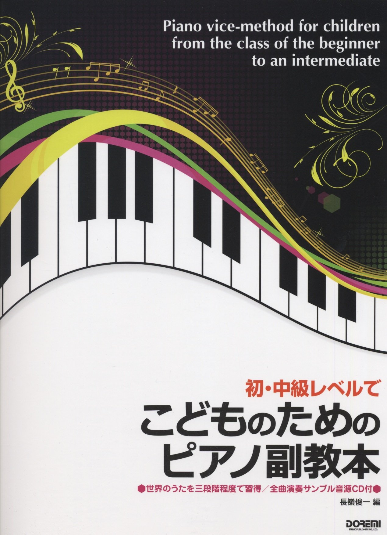 Amazon.co.jp: 初・中級レベルで こどものためのピアノ副教本 全曲演奏